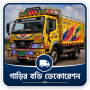গাড়ির বডি ডেকোরেশন