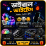 ভাইরাল আইটেম