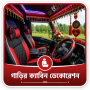 গাড়ির ক্যাবিন ডেকোরেশন
