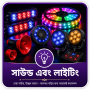 সাউন্ড ও লাইটিং